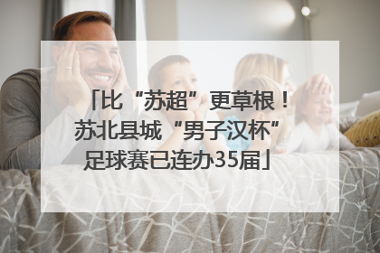 比“苏超”更草根！苏北县城“男子汉杯”足球赛已连办35届