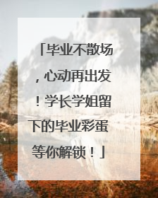 毕业不散场，心动再出发！学长学姐留下的毕业彩蛋等你解锁！