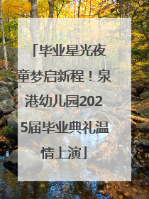 毕业星光夜 童梦启新程！泉港幼儿园2025届毕业典礼温情上演