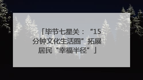 毕节七星关：“15分钟文化生活圈”拓展居民“幸福半径”