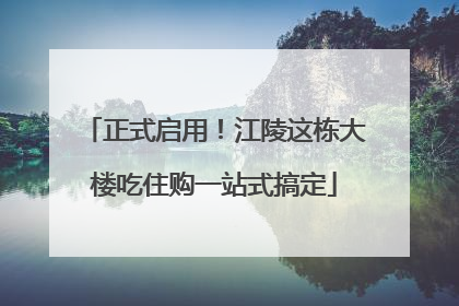正式启用！江陵这栋大楼吃住购一站式搞定