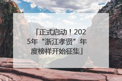正式启动！2025年“浙江孝贤”年度榜样开始征集