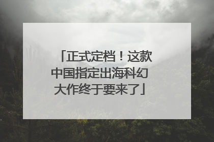 正式定档！这款中国指定出海科幻大作终于要来了