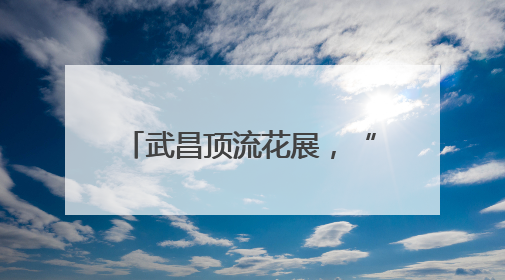 武昌顶流花展，“荷”你不见不散