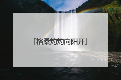 格桑灼灼向阳开