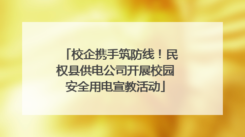 校企携手筑防线！民权县供电公司开展校园安全用电宣教活动