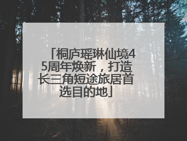 桐庐瑶琳仙境45周年焕新，打造长三角短途旅居首选目的地