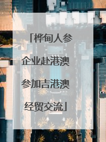 桦甸人参企业赴港澳参加吉港澳经贸交流