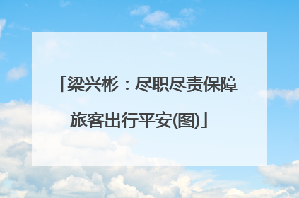 梁兴彬：尽职尽责保障旅客出行平安(图)
