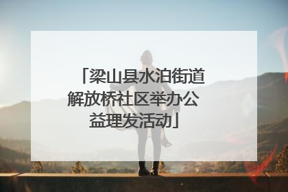 梁山县水泊街道解放桥社区举办公益理发活动