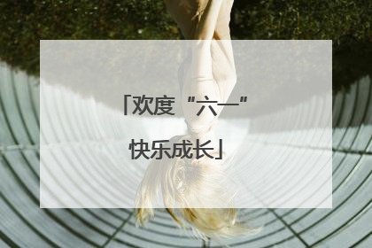 欢度“六一” 快乐成长