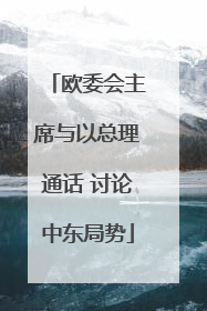 欧委会主席与以总理通话 讨论中东局势
