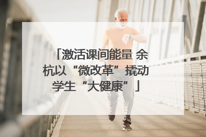 激活课间能量 余杭以“微改革”撬动学生“大健康”