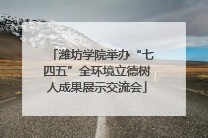 潍坊学院举办“七四五”全环境立德树人成果展示交流会