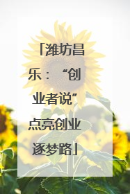 潍坊昌乐：“创业者说”点亮创业逐梦路