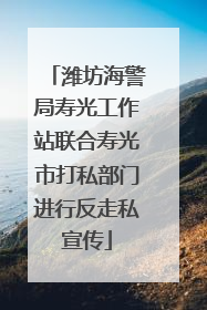 潍坊海警局寿光工作站联合寿光市打私部门进行反走私宣传
