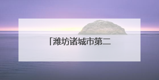 潍坊诸城市第二届“汉车杯”象棋公开赛圆满收官