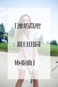 潍坊高密：夏日田园协奏曲