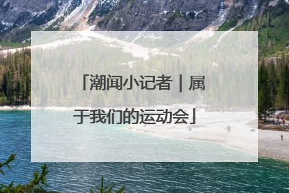 潮闻小记者｜属于我们的运动会