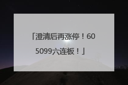 澄清后再涨停！605099六连板！