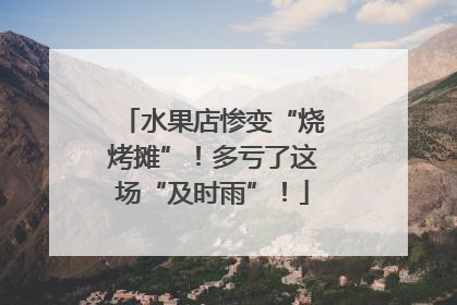 水果店惨变“烧烤摊”！多亏了这场“及时雨”！
