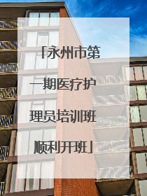 永州市第一期医疗护理员培训班顺利开班