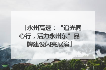 永州高速:“追光同心行,活力永州东”品牌建设闪亮展演
