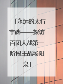 永远的太行丰碑——探访百团大战第一阶段主战场阳泉