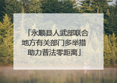 永顺县人武部联合地方有关部门多举措助力普法零距离