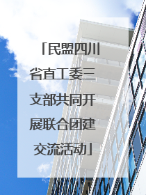 民盟四川省直工委三支部共同开展联合团建交流活动