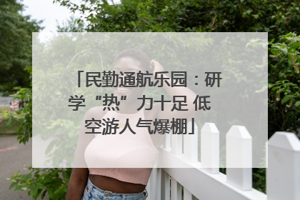 民勤通航乐园：研学“热”力十足 低空游人气爆棚