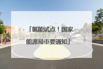 氢能试点！国家能源局重要通知