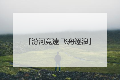 汾河竞速 飞舟逐浪