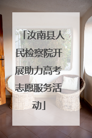 汝南县人民检察院开展助力高考志愿服务活动