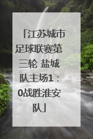 江苏城市足球联赛第三轮 盐城队主场1：0战胜淮安队