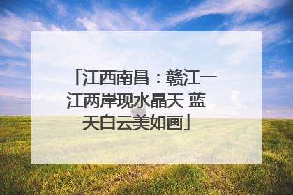 江西南昌：赣江一江两岸现水晶天 蓝天白云美如画