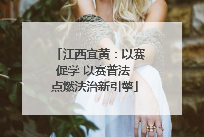 江西宜黄：以赛促学 以赛普法 点燃法治新引擎