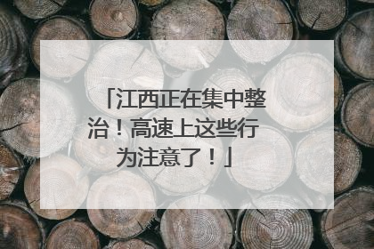 江西正在集中整治！高速上这些行为注意了！