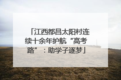 江西都昌太阳村连续十余年护航“高考路”：助学子逐梦