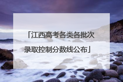 江西高考各类各批次录取控制分数线公布