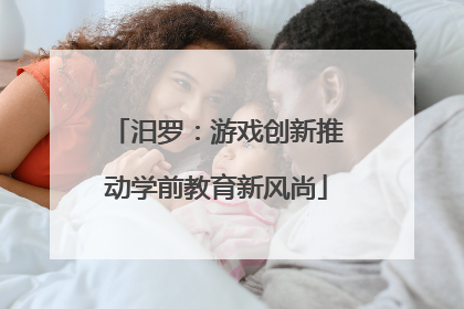 汨罗：游戏创新推动学前教育新风尚