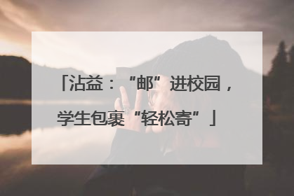 沾益：“邮”进校园，学生包裹“轻松寄”