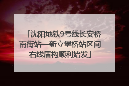 沈阳地铁9号线长安桥南街站—新立堡桥站区间右线盾构顺利始发