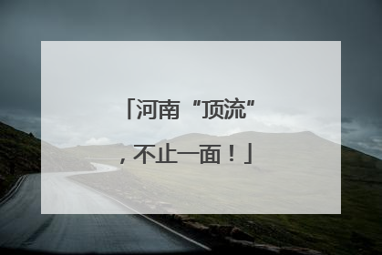 河南“顶流”，不止一面！