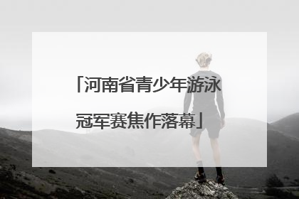 河南省青少年游泳冠军赛焦作落幕