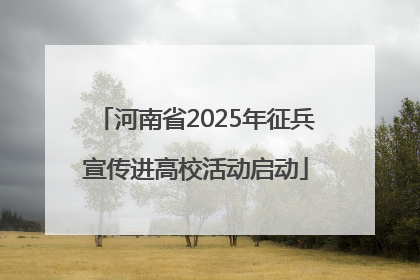 河南省2025年征兵宣传进高校活动启动