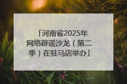 河南省2025年网络辟谣沙龙（第二季）在驻马店举办