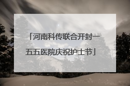 河南科传联合开封一五五医院庆祝护士节