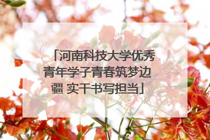 河南科技大学优秀青年学子青春筑梦边疆 实干书写担当