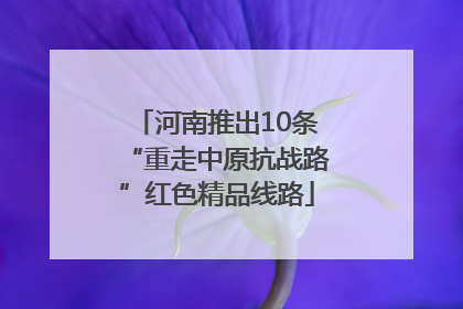 河南推出10条“重走中原抗战路”红色精品线路